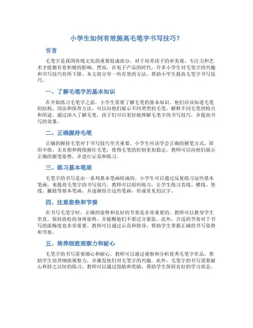 小学生如何有效提高毛笔字书写技巧？