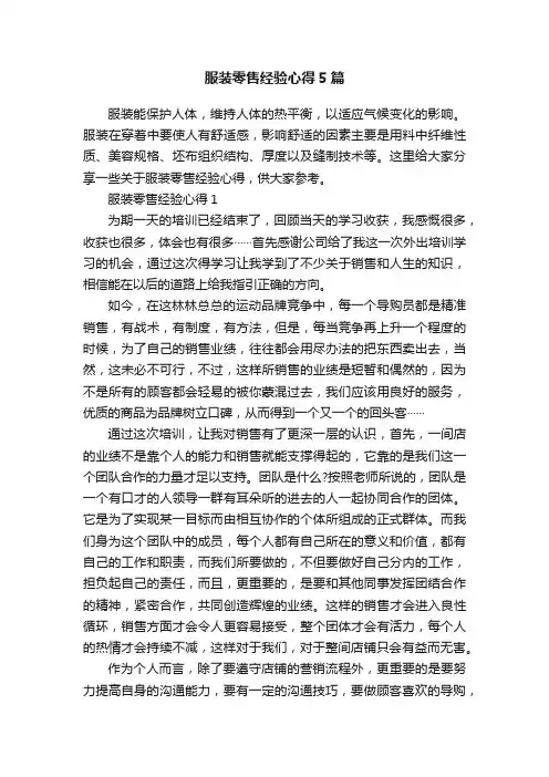 服装零售经验心得5篇