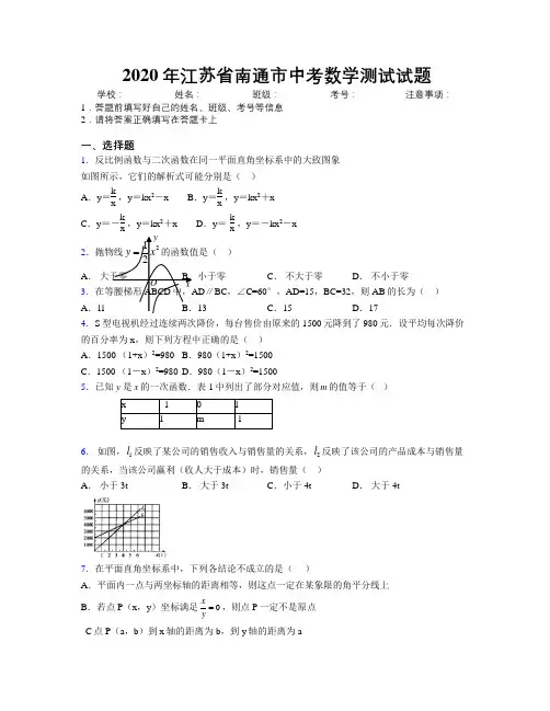 2020年江苏省南通市中考数学测试试题附解析