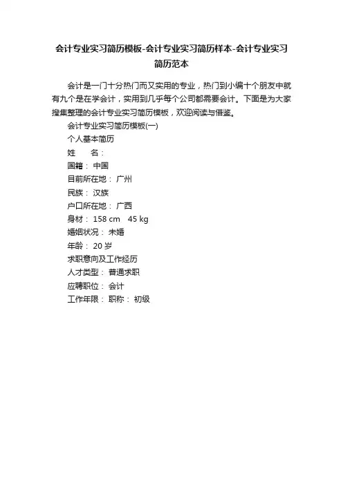 会计专业实习简历模板-会计专业实习简历样本-会计专业实习简历范本