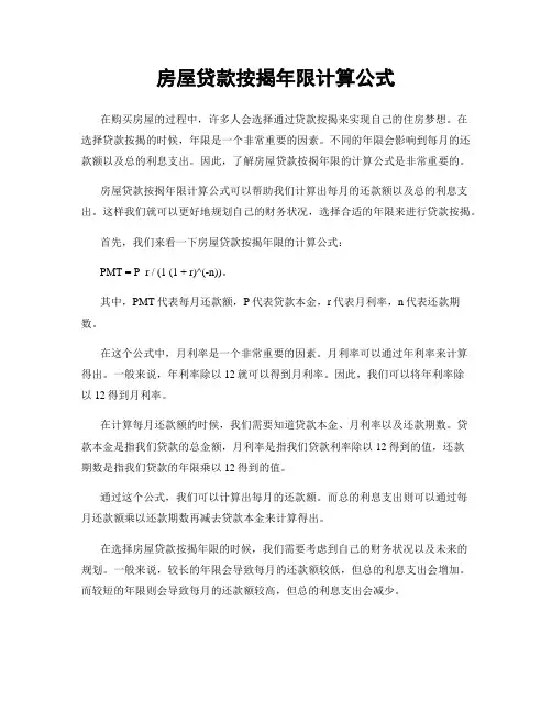 房屋贷款按揭年限计算公式