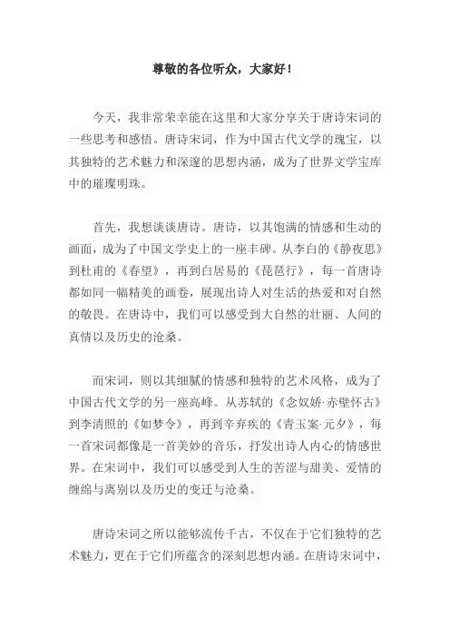 关于唐诗宋词的演讲稿800字