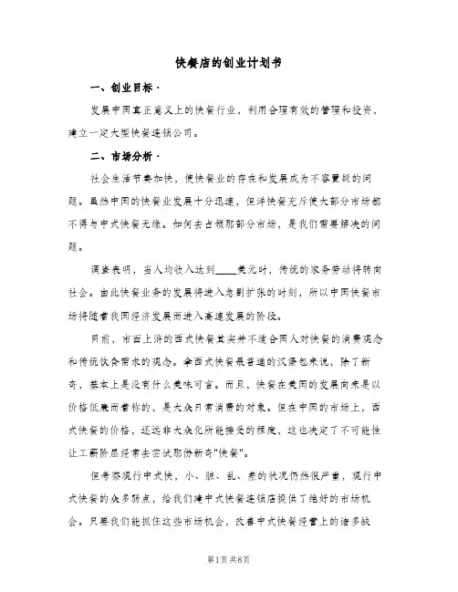 快餐店的创业计划书(2篇)