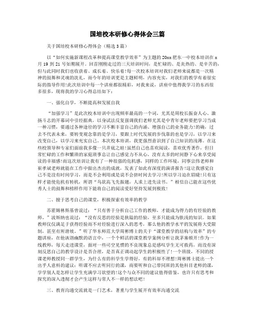 国培校本研修心得体会三篇
