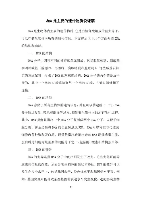 dna是主要的遗传物质说课稿