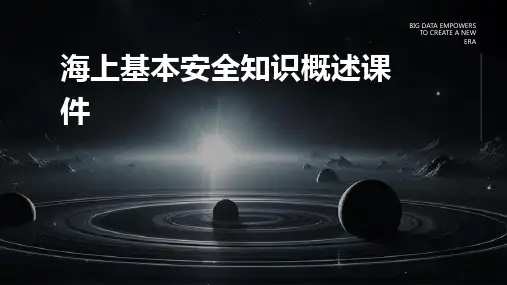 海上基本安全知识概述课件