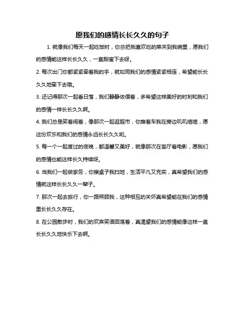 愿我们的感情长长久久的句子