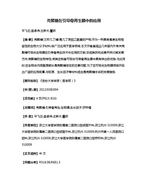 壳聚糖在引导骨再生膜中的应用