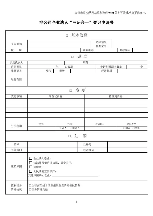 非公司企业法人、分支机构三证合一申请表及附表