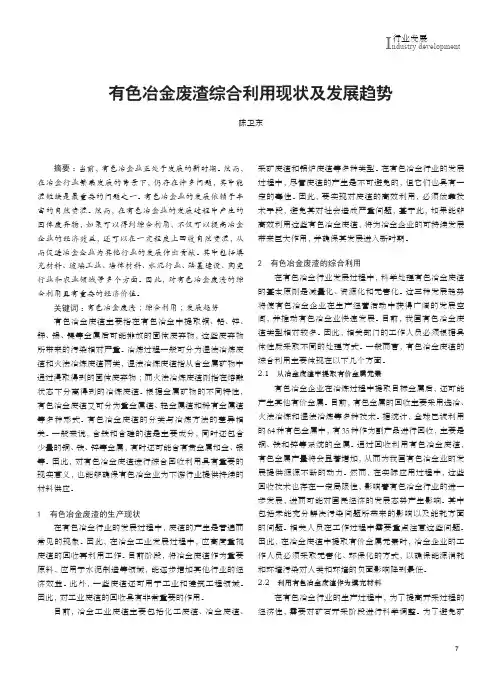 有色冶金废渣综合利用现状及发展趋势
