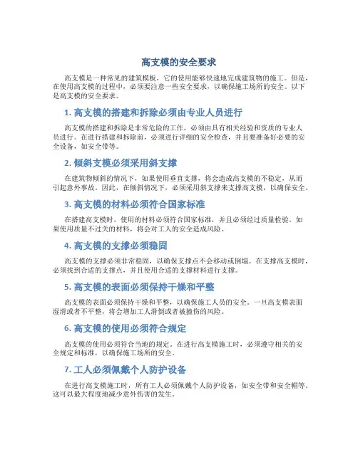 高支模的安全要求