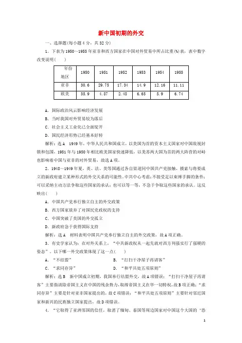 2024_2025学年高中历史课时检测14新中国初期的外交含解析人民版必修1