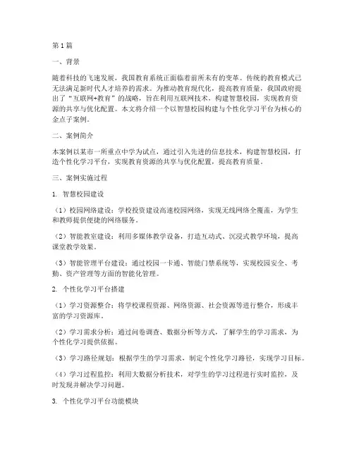 教育系统金点子案例(2篇)