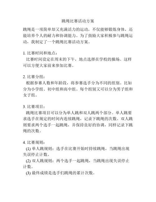 跳绳比赛活动方案