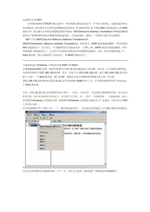 Windows下实现SNAT和DNAT（端口映射