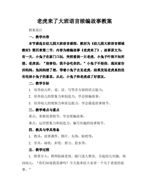 老虎来了大班语言续编故事教案