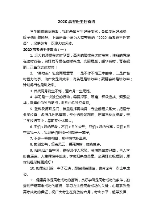 2020高考班主任寄语