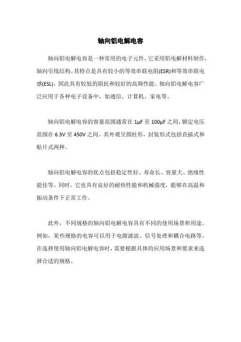轴向铝电解电容