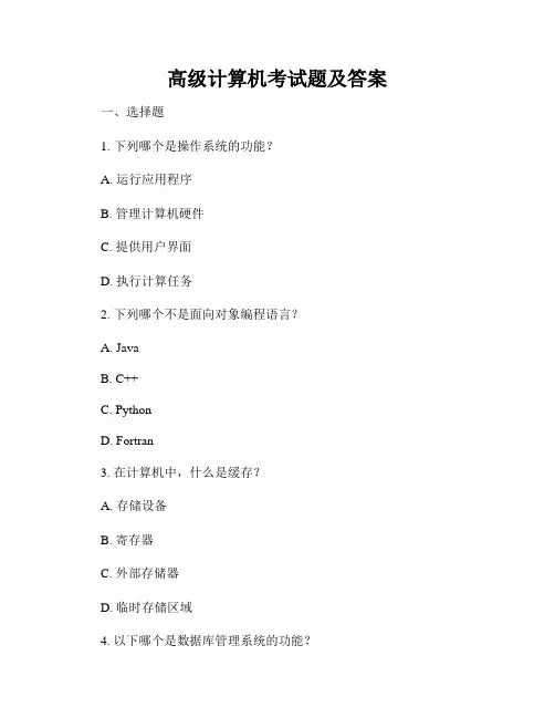 高级计算机考试题及答案