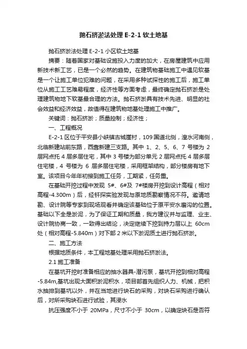 抛石挤淤法处理E-2-1软土地基