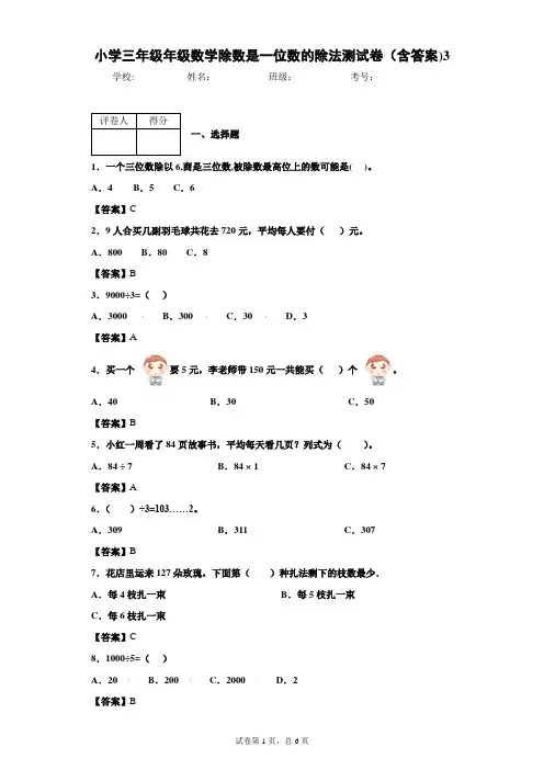 小学三年级年级数学除数是一位数的除法测试卷(含答案)3