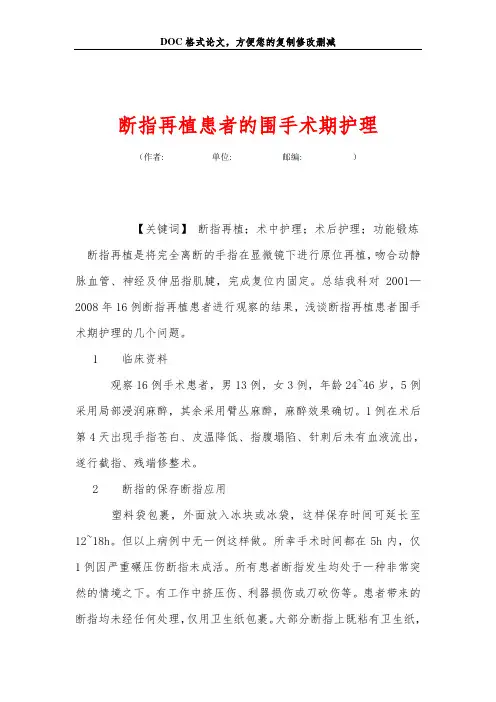 断指再植患者的围手术期护理