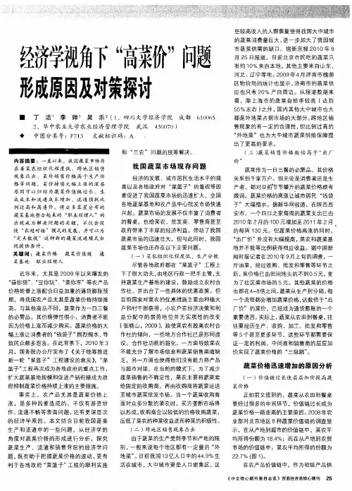 经济学视角下“高菜价”问题形成原因及对策探讨