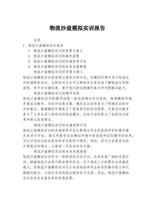 物流沙盘模拟实训报告
