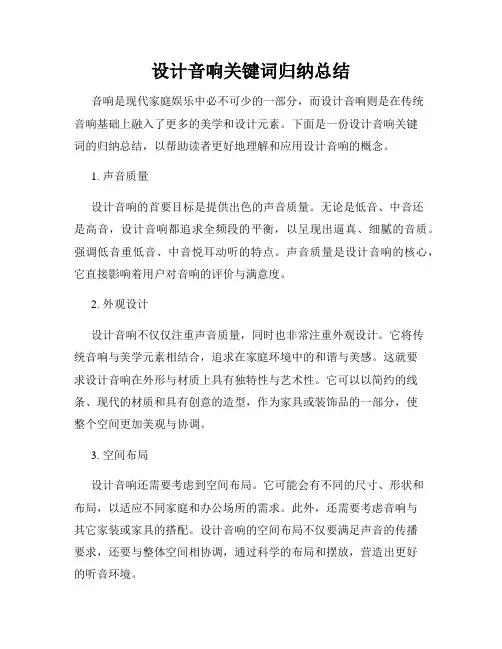 设计音响关键词归纳总结