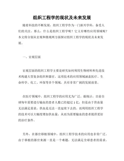 组织工程学的现状及未来发展