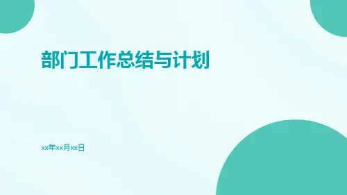 部门工作总结与计划PPT