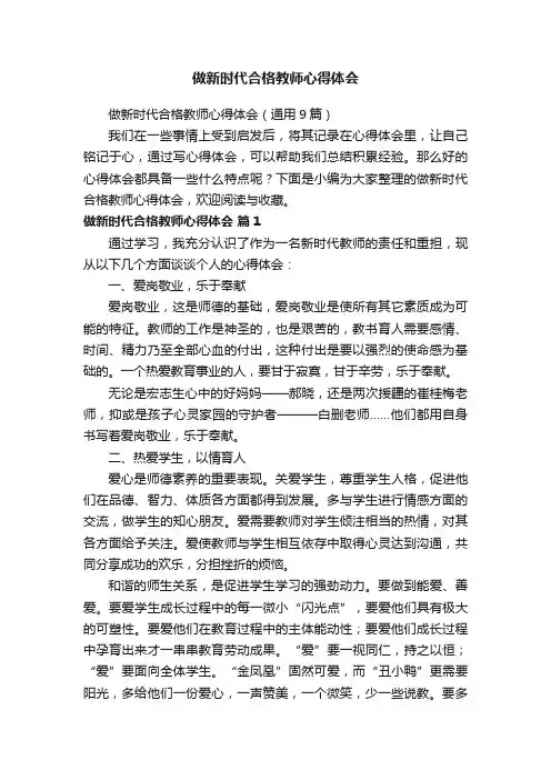 做新时代合格教师心得体会（通用9篇）