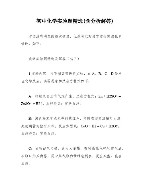 初中化学实验题精选(含分析解答)