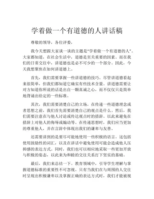 学着做一个有道德的人讲话稿