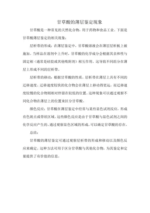 甘草酸的薄层鉴定现象
