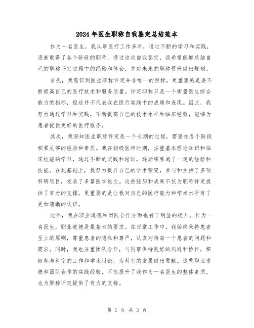 2024年医生职称自我鉴定总结范本(二篇)