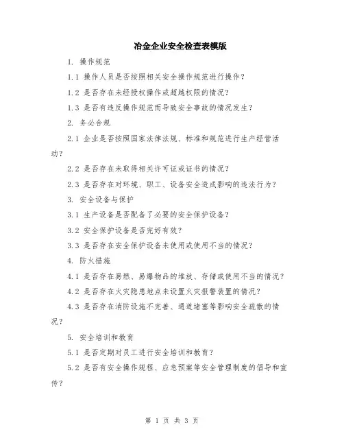 冶金企业安全检查表模版