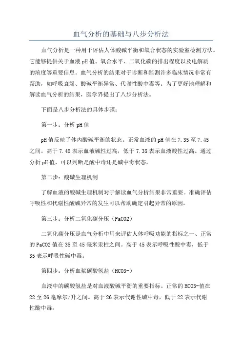 血气分析的基础与八步分析法