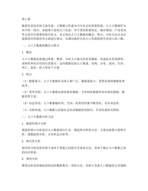 人口大数据分析(3篇)