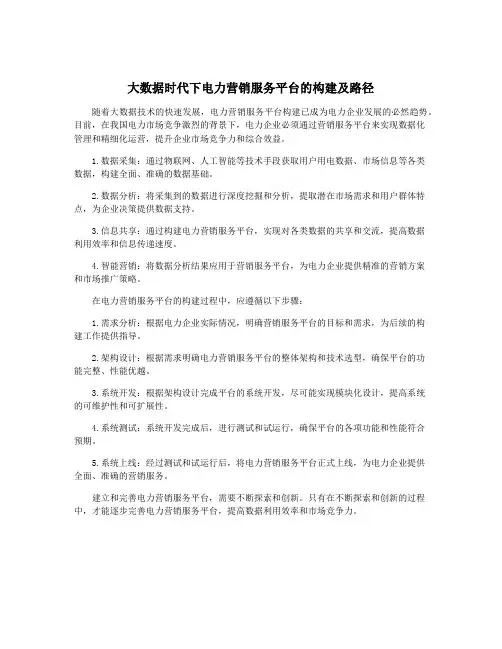 大数据时代下电力营销服务平台的构建及路径