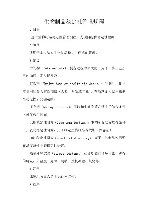 生物制品稳定性管理规程