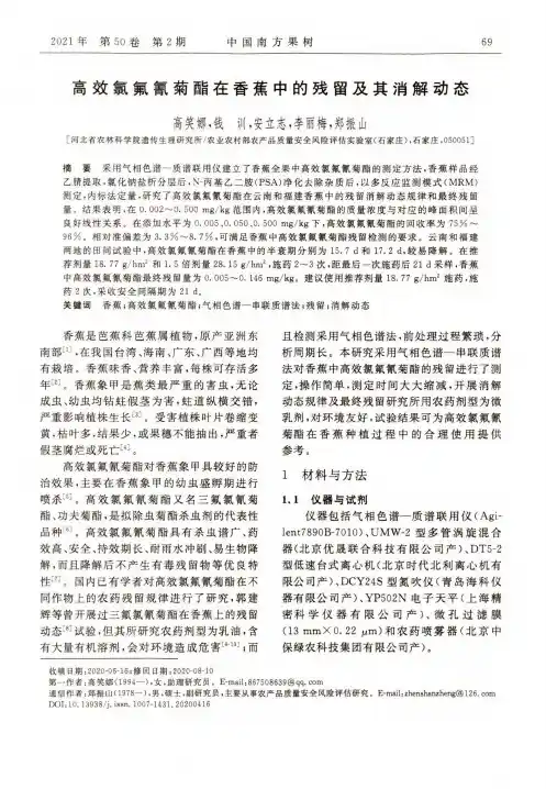 高效氯氟氰菊酯在香蕉中的残留及其消解动态