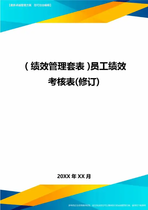 (绩效管理套表)员工绩效考核表(修订)最新版