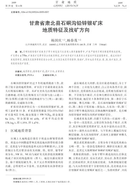 甘肃省肃北县石硐沟铅锌银矿床地质特征及找矿方向
