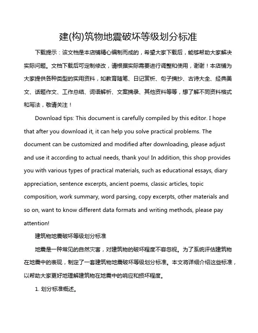 建(构)筑物地震破坏等级划分标准