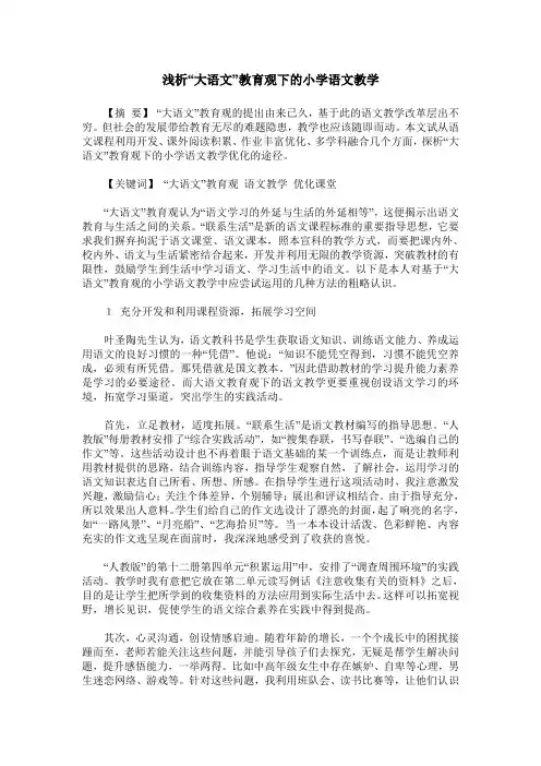 浅析“大语文”教育观下的小学语文教学