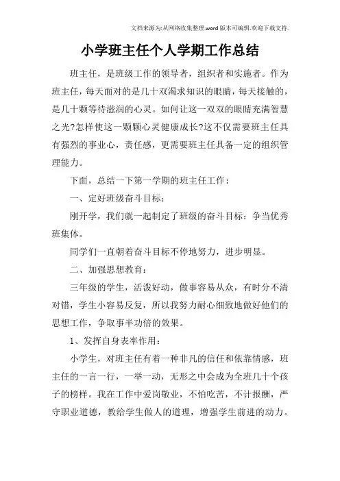 小学班主任个人学期工作总结 2