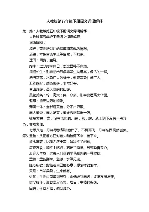 人教版第五年级下册语文词语解释