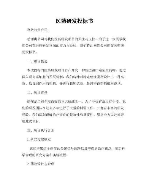 医药研发投标书