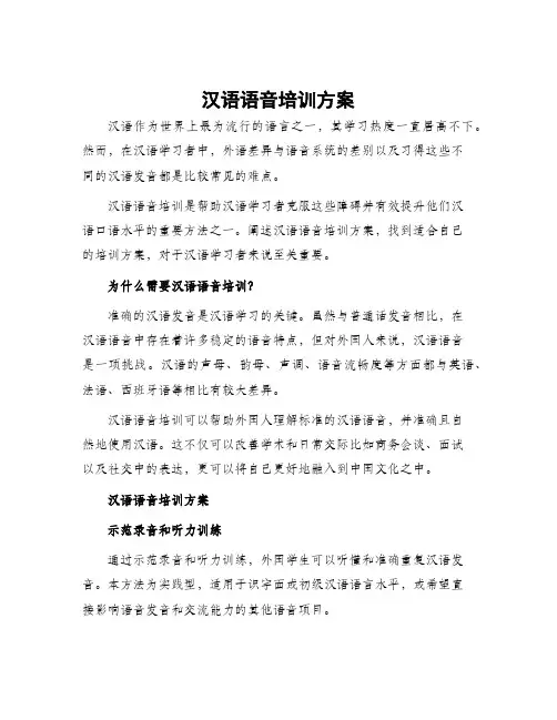 汉语语音培训方案